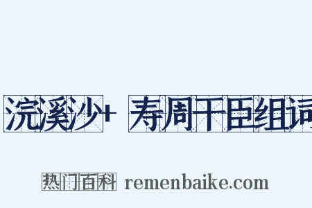浣溪沙+寿周干臣组词是什么意思的图片
